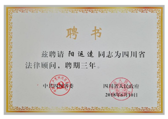 0914 热烈祝贺本所阳运逵主任续聘四川省委省政府法律顾问221.png