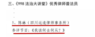 1203 本所陈琳律师荣获2018年《998法治大讲堂》优秀普法员称号141.png