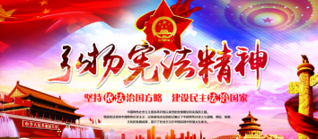 1204 国家宪法日，我们向宪法宣誓25.png