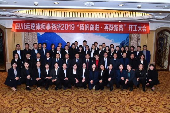 0309 扬帆奋进，再跃新高——四川运逵律师事务所2019年开工动员大会圆满结束819.png