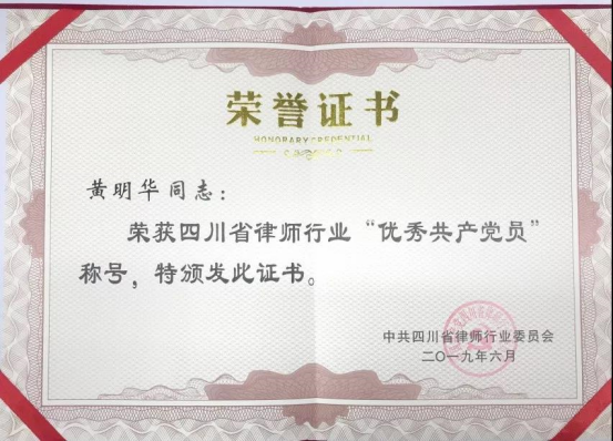 0702 本所高级合伙人黄明华副主任荣获四川省律师行业“优秀共产党员”38.png