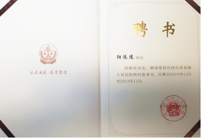 1106 本所首席合伙人阳运逵主任被聘任为四川高院首届“特约监督员”113.png