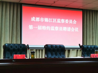 1213 本所高级合伙人、执行主任胡海玲被聘为成都市锦江区监察委员会第一届特约监察员45.png