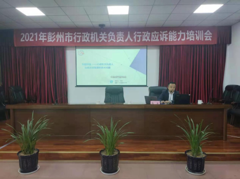 0318 本所马云副主任受邀为2021年度彭州市行政机关负责人行政应诉能力培训会开展专题讲座43.png
