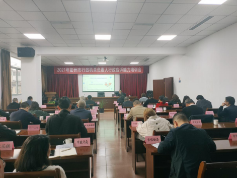 0318 本所马云副主任受邀为2021年度彭州市行政机关负责人行政应诉能力培训会开展专题讲座319.png