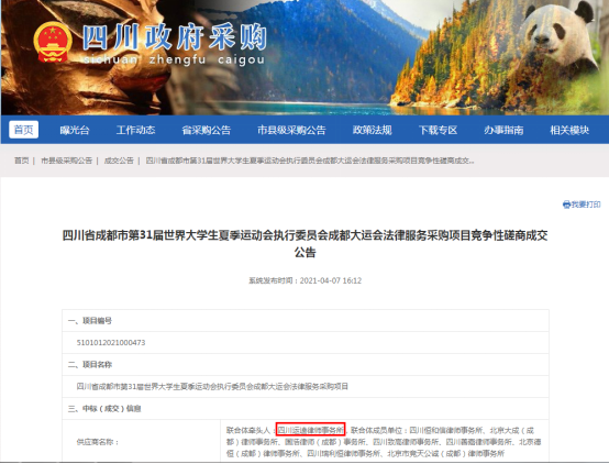 0413 本所作为联合体牵头单位成功中标成都大运会法律服务采购项目164.png