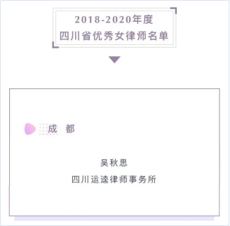 0702 本所吴秋思副主任荣获“2018—2020年度四川省优秀女律师”称号201.png
