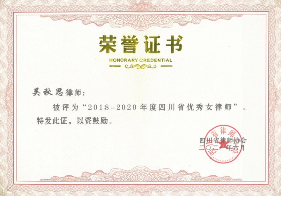0702 本所吴秋思副主任荣获“2018—2020年度四川省优秀女律师”称号342.png