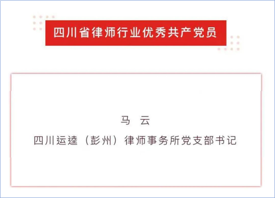 0702 彭州分所党支部书记马云荣获“四川省律师行业优秀共产党员”称号197.png