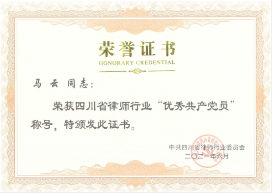 0702 彭州分所党支部书记马云荣获“四川省律师行业优秀共产党员”称号399.png