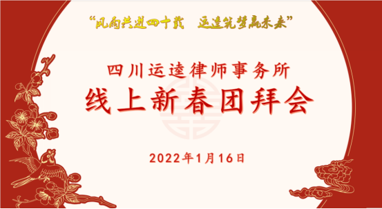 1.16我所2022年线上新春团拜会成功举办25.png