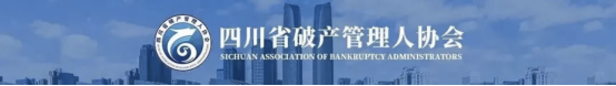 7.1本所多名律师当选四川省破产管理人协会六大工作委员会班子成员163.png