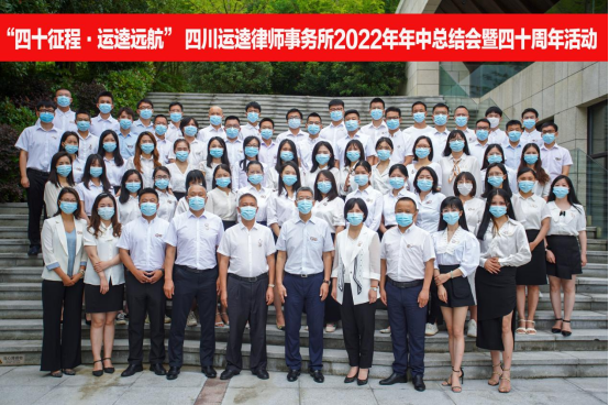 7.15四十征程·运逵远航，本所2022年年中总结会暨四十周年活动圆满召开1228.png