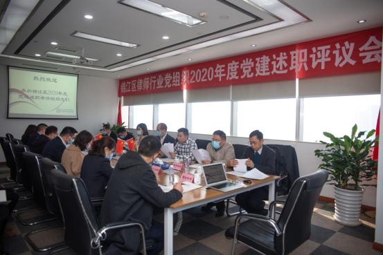 2021.01.22锦江区律师行业党组织2020年度党建述职评议会在本所成功召开581.png