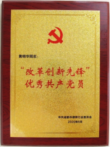 2020.06.30黄明华、彭州分所党支部书记马云分获“改革创新先锋”优秀共产党员与“服务营商先锋” 优秀共产党员称号186.png