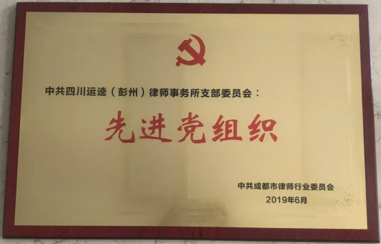2019.07.01四川运逵（彭州）律师事务所党支部荣获“先进基层党组织”称号387.png