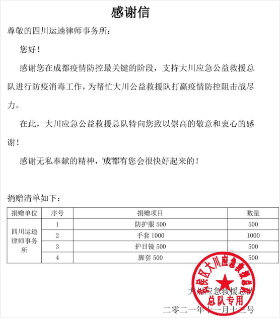 1114 抗击疫情，我们在行动，运逵所为武侯区大川应急救援总队捐赠防疫物资369.png