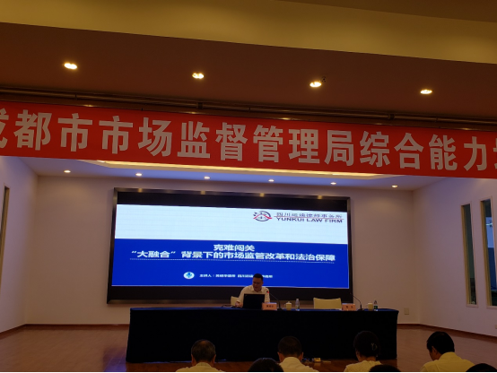 0702 黄明华副主任受邀为成都市市场监督管理局综合能力培训班授课136.png